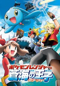 Gekijouban Pocket Monsters Advanced Generation: Pokémon Ranger to Umi no Ouji Manaphy Cover